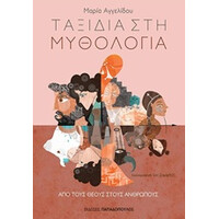 Εκδόσεις Παπαδόπουλος Ταξιδια Στη Μυθολογια 2: Απο Τους Θεους Στους Ανθρωπους