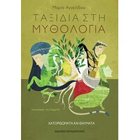 Εκδόσεις Παπαδόπουλος Ταξιδια Στη Μυθολογια 4: Κατορθωματα Και Θαυματα