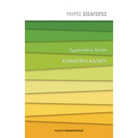 Εκδόσεις Παπαδόπουλος Μικρες Εισαγωγες Κλιματικη Αλλαγη