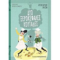 Εκδόσεις Παπαδόπουλος Δυο Ξεροκεφαλες Κουταλες