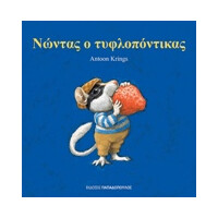 Εκδόσεις Παπαδόπουλος Νωντας Ο Τυφλοποντικας
