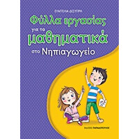 Εκδόσεις Παπαδόπουλος Φυλλα Εργασιας Για Τα Μαθηματικα Στο Νηπιαγωγειο 1Η Εκδοση
