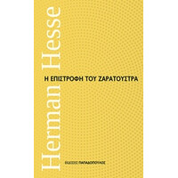 Εκδόσεις Παπαδόπουλος Η Επιστροφη Του Ζαρατουστρα Μικρα Διαχρονικα