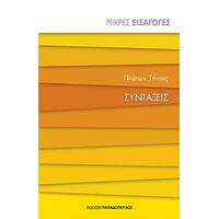 Εκδόσεις Παπαδόπουλος Συνταξεις Μικρες Εισαγωγες
