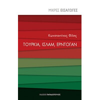 Εκδόσεις Παπαδόπουλος Τουρκια, Ισλαμ, Ερντογαν Μικρες Εισαγωγες