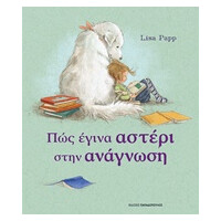 Εκδόσεις Παπαδόπουλος Πως Εγινα Αστερι Στην Αναγνωση