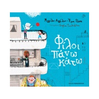 Εκδόσεις Παπαδόπουλος Φιλοι Πανω Κατω