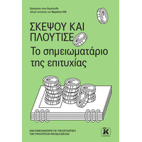 Κλειδάριθμος Σκέψου και Πλούτισε - το Σημειωματάριο της Επιτυχίας