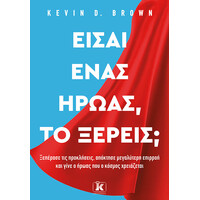 Κλειδάριθμος Είσαι Ένας Ήρωας, το Ξέρεις;
