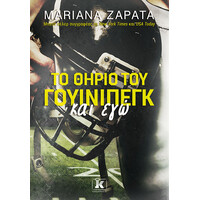 Κλειδάριθμος το Θηρίο του Γουίνιπεγκ και εγώ