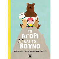 Κλειδάριθμος το Αγόρι και το Βουνό