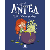 Κλειδάριθμος ένα Τεράστιο Ταλέντο - Αντέλ η Τρομερή