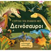 Διόπτρα Δεινόσαυροι