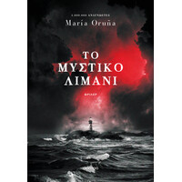 Διόπτρα Το μυστικό λιμάνι