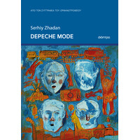 Διόπτρα Depeche mode