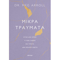 Διόπτρα Μικρά τραύματα