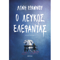 Διόπτρα Ο λευκός ελέφαντας