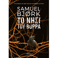 Διόπτρα Το νησί του Βορρά