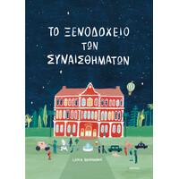 Διόπτρα Το ξενοδοχείο των συναισθημάτων