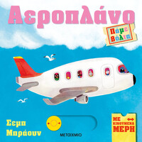 Μεταίχμιο Πάμε Βόλτα: Αεροπλάνο