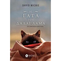 Ιβίσκος H Γατα Του Δαλαι Λαμα