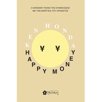 Ιβίσκος Happy Money Χαρουμενα Χρηματα. Η Ιαπωνικη Τεχνη Τησ Συμφιλιωσησ Με Την Ενεργεια Του Χρηματοσ