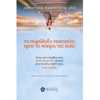 Ιβίσκος Το Παραδοξο Μονοπατι Προσ Το Νοημα Τησ Ζωησ