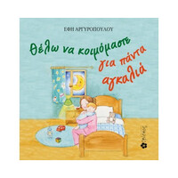 Ιβίσκος Θελω Να Κοιμομαστε Για Παντα Αγκαλια