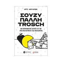 Ιβίσκος Σουζυ Παλλη Trosch