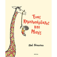 Διόπτρα Ένας καμηλοπάρδαλος και μισός