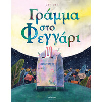 Διόπτρα Γράμμα στο φεγγάρι