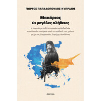 Διόπτρα Μακάριος - Οι μεγάλες αλήθειες