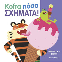 Μεταίχμιο το Πρώτο μου Βιβλίο: Κοίτα Πόσα Σχήματα!