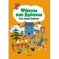 Μεταίχμιο Ψάχνω και Βρίσκω ένα Σωρό Ζωάκια