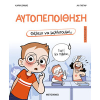Μεταίχμιο Θέλεις να Μιλήσουμε; Αυτοπεποίθηση
