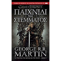 Anubis Game Of Thrones Νο1 Παιχνιδι Του Στεμματος Το Τραγουδι Της Φωτιας Και Του Παγου
