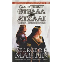 Anubis Game Of Thrones Νο3 Θυελλα Απο Ατσαλι:Ματωμενο Χρυσαφι (Τομος Β)