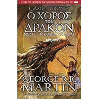 Anubis Game Of Thrones Νο5 Ο Χορος Των Δρακων:Το Καλεσμα Της Φλογας (Τομος Α)