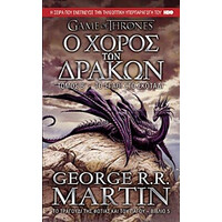 Anubis Game Of Thrones Νο5 Ο Χορος Των Δρακων:Το Σπαθι Στο Σκοταδι (Τομος Β)
