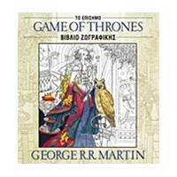 Anubis Το Επισημο Βιβλιο Ζωγραφικης Game Of Thrones