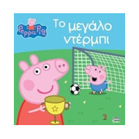 Anubis Πεππα Το Γουρουνακι: Το Μεγαλο Ντερμπι