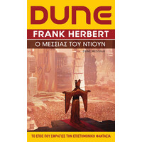 Anubis Dune (Δευτερο Βιβλιο) Ο Μεσσιας Του Ντιουν (Νεα Εκδοση)