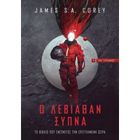 Anubis Ο Λεβιαθαν Ξυπνα