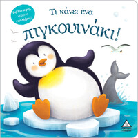 Πυραμιδα Βιβλιο Αφης Γεματο Εκπληξεις! - Τι Κανει Ένα Πιγκουινακι!