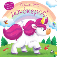 Πυραμιδα Βιβλιο Αφης Γεματο Εκπληξεις! - Τι Κανει Ένας Μονοκερος!