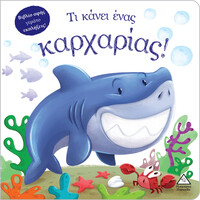 Πυραμιδα Τι Κανει Ένας Καρχαριας! (Βιβλιο Αφησ)