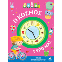 Πυραμιδα Βιβλια Δραστηριοτητων - Ο Κοσμος Γυρω Μας