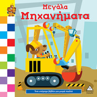 Πυραμιδα Ένα Υπεροχο Βιβλιο Για Μικρα Χερακια - Καρτονε - Μεγαλα Μηχανηματα