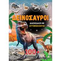 Πυραμιδα Δεινοσαυροι - Διασκεδαζω Με 100+ Υπεροχα Αυτοκολλητα (Πορτοκαλί)