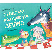 Πυραμιδα Το Παπακι Που Ηρθε Για Δειπνο